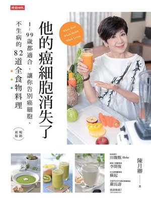 他的癌細胞消失了 - ebook